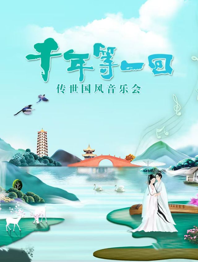 《千年等一回》傳世國風音樂會｜音樂會 | 西安人民劇院