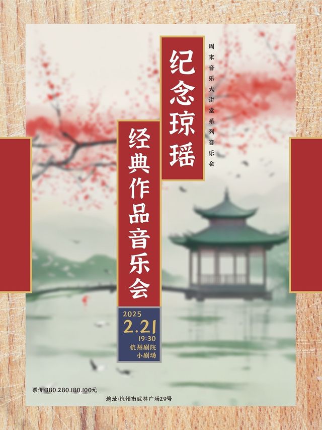 紀念瓊瑤經典作品音樂會｜音樂會 | 杭州劇院-小劇場