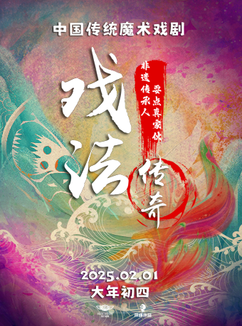 中國傳統魔術戲劇《戲法傳奇》｜曲苑雜壇 | 臨沂大劇院歌劇廳