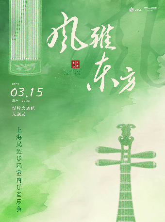 《風雅東方》上海民族樂團室內樂音樂會｜音樂會 | 温嶺大劇院