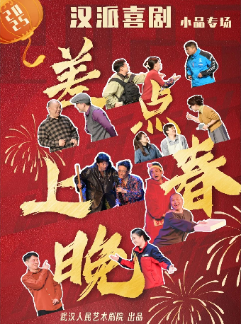 武漢人藝漢派喜劇小品專場《差點上春晚》（合）｜曲苑雜壇 | 武漢臨空港大劇院