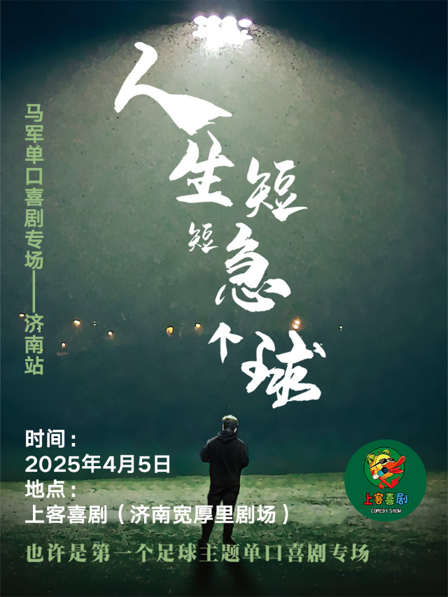 寬厚裏【人生短短急個球】馬軍個人單口喜劇專場@上客喜劇小劇場（肯德基對面二樓）｜曲苑雜壇 | 上客喜劇小劇場