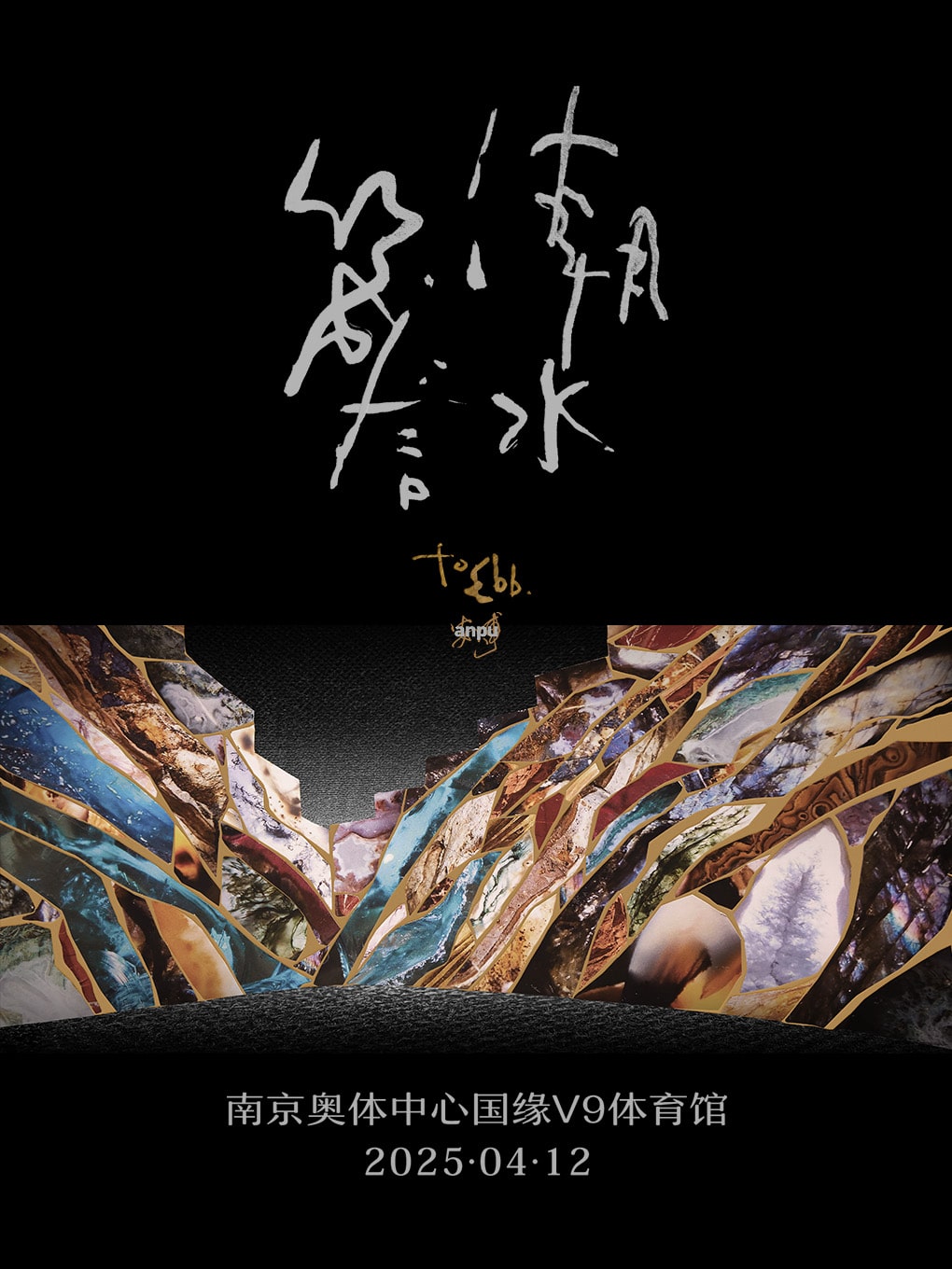 安溥 2025 to ebb 潮水箴言演唱會-南京站｜演唱會 | 南京奧體中心國緣V9體育館