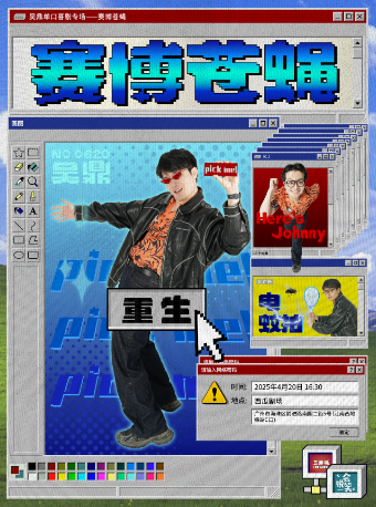 吳鼎專場《賽博蒼蠅》@三腳豬喜劇｜曲苑雜壇 | 西瓜劇場(海珠區)