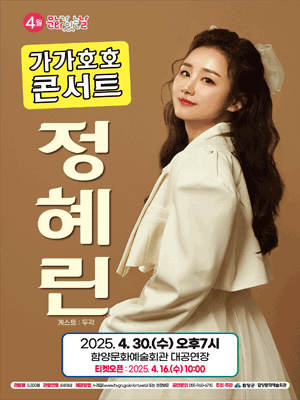 정혜린 가가호호 콘서트 - 함양 | 함양군문화예술회관