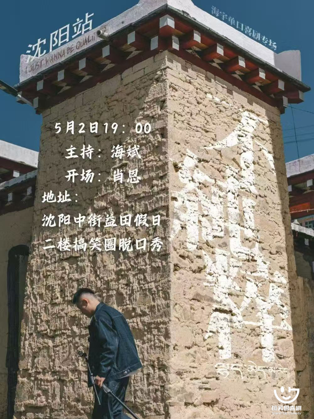 海宇《不純粹》單口喜劇專場 搞笑圈喜劇 瀋陽場｜曲苑雜壇 | 中街益田假日世界搞笑圈脱口秀