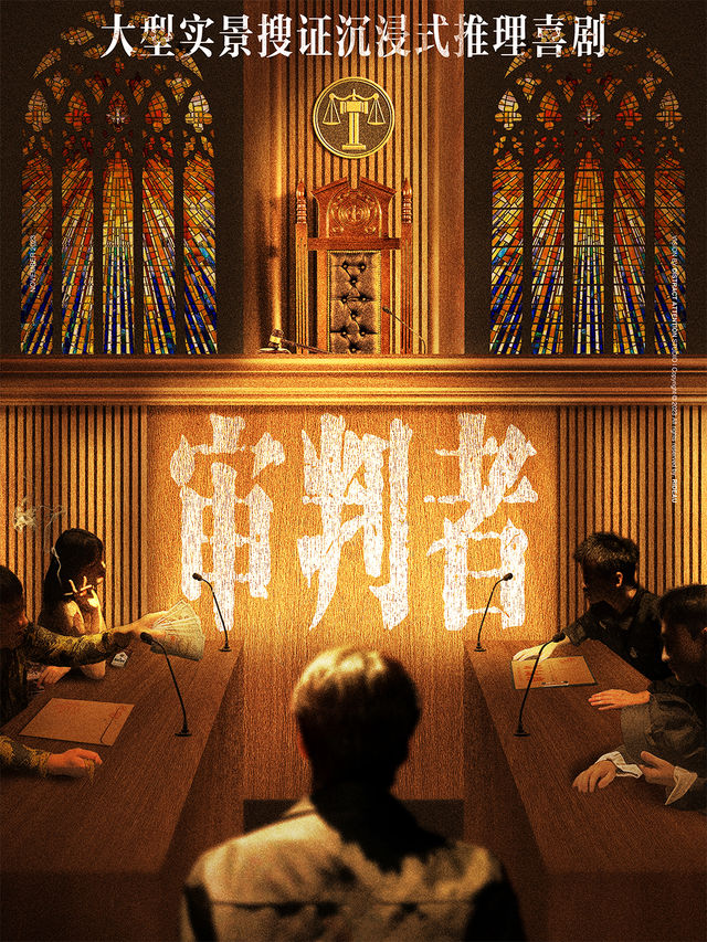 【第二屆龍城喜劇周】大型實景蒐證沉浸式推理喜劇《審判者》｜話劇歌劇 | 常州207小劇場