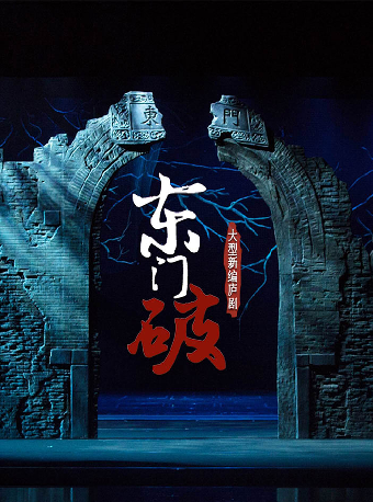 “戲韻皖風——經典廬劇藝術展演周”新編廬劇《東門破》-瑤海站｜曲苑雜壇 | 合肥市瑤海大劇院