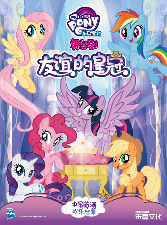 正版授權·小馬寶莉中文版互動舞台劇《友誼的皇冠》北京銀行蘇州分行·保利發展蘇通公司聯合主辦2025“八喜·打開藝術之門”｜兒童親子 | 蘇州保利大劇院-大劇場