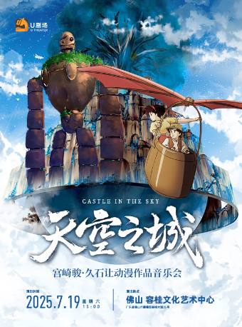 天空之城·宮崎駿久石讓動漫作品音樂會｜音樂會 | 順德容桂文化藝術中心大劇院