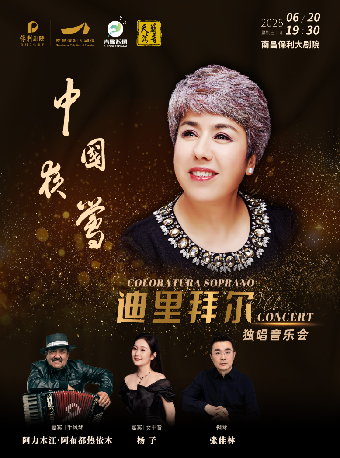 “中國夜鶯”世界著名抒情花腔女高音歌唱家迪裏拜爾獨唱音樂會｜音樂會 | 南昌保利大劇院