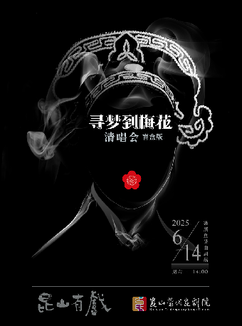 “崑山有戲”—“尋夢到梅花”崑曲清唱會（盲盒版）｜曲苑雜壇 | 崑山梁辰魚崑曲劇場