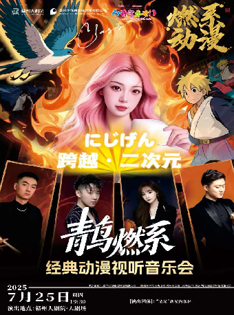 市民音樂會《“青鳥”燃系經典動漫視聽音樂會》｜音樂會 | 贛州大劇院