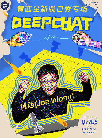 2025黃西全新脱口秀專場《DEEP chat》温嶺站｜曲苑雜壇 | 温嶺大劇院