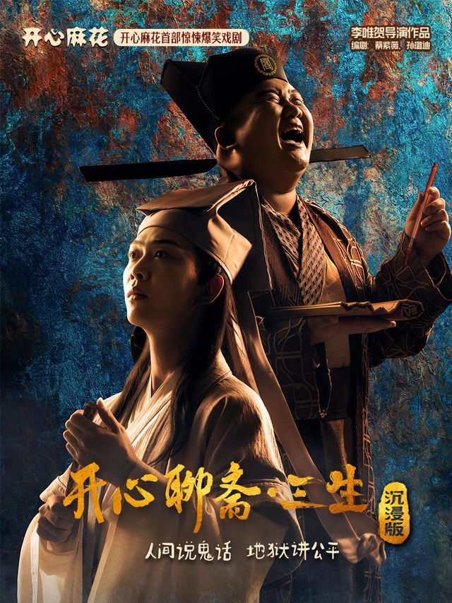 開心麻花首部驚悚爆笑戲劇《開心聊齋·三生沉浸版》大連站｜話劇歌劇 | 開心麻花俄街劇場