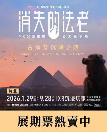消失的法老 古夫金字塔 VR 沉浸體驗｜XR 沉浸玩家｜松山文創園區 | 松山文創園區