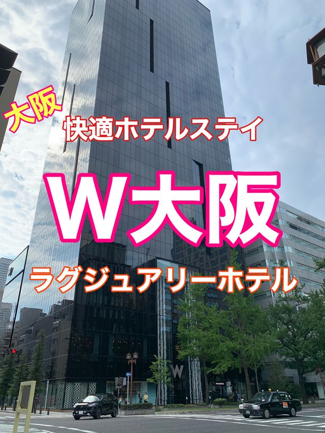 大阪　ラグジュアリーホテル　W大阪に泊まってきた❗️