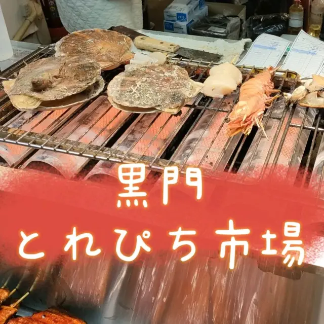 【大阪 黒門市場】黒門とれぴち市場で海鮮三昧🦐