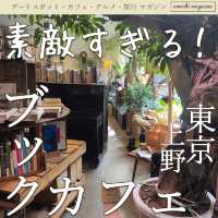 【オシャレすぎるカフェ】東京・上野のブックカフェが素敵すぎた