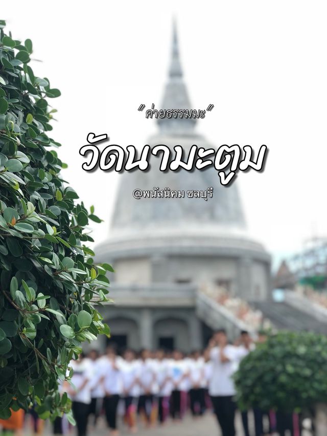 ค่ายธรรมมะวัดนามะตูม🙏🏻