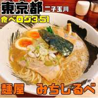 【麺屋 みちしるべ】東京都/二子玉川