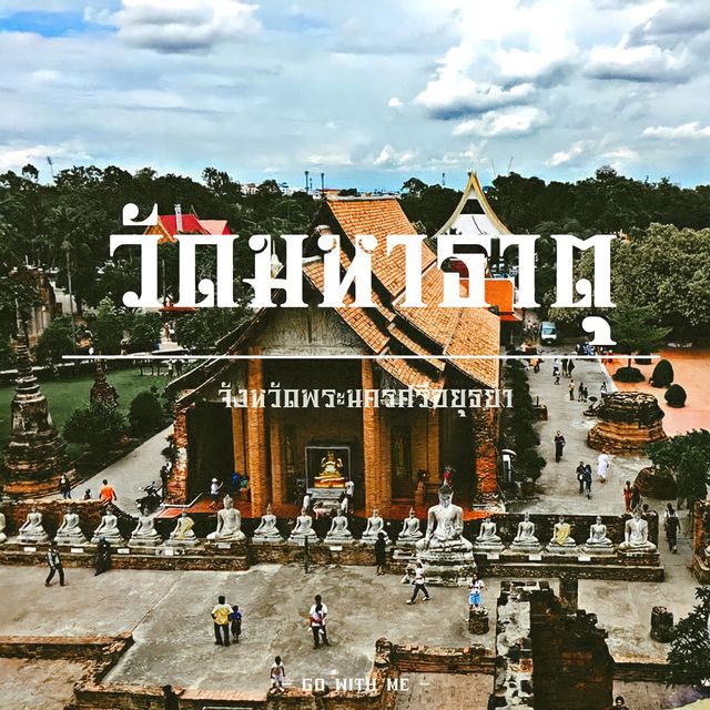 "วัดมหาธาตุ" Unseen เมืองเก่าอยุธยา มรดกโลก 🛕