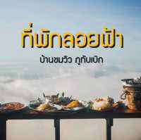 ที่พักลอยฟ้า​ ณ​ ภูทับเบิก🌥️