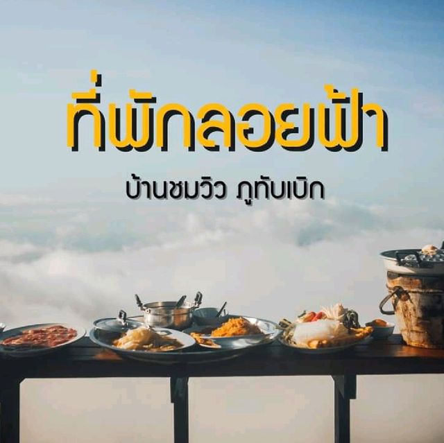 ที่พักลอยฟ้า​ ณ​ ภูทับเบิก🌥️