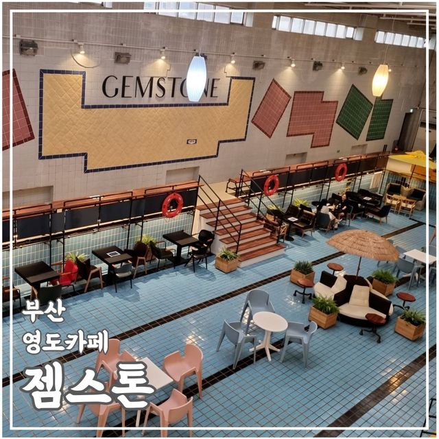 영도 수영장 개조 카페 젬스톤
