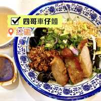［四哥車仔麵］- 誠意街坊小店🥳