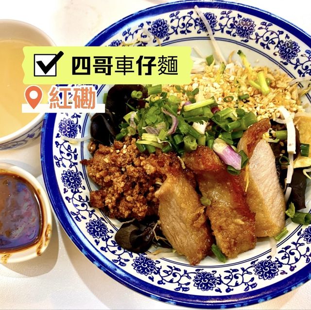 ［四哥車仔麵］- 誠意街坊小店🥳