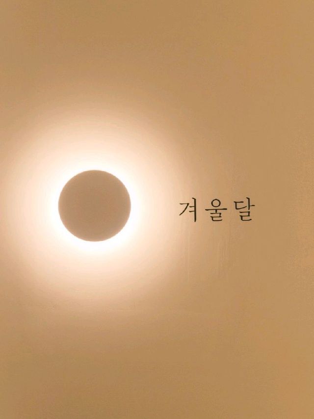 시흥 능곡동 카페, 겨울달