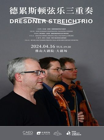 方糖音樂節之【古典迴響】系列 德累斯頓絃樂三重奏|音樂會 | 佛山大劇院-大劇場