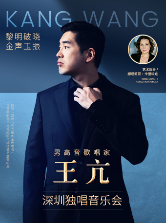 黎明破曉 金聲玉振 男高音歌唱家王亢深圳獨唱音樂會|音樂會 | 光明文化藝術中心 演藝中心·音樂廳