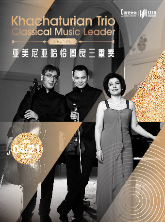 【古典音樂翹楚系列】 亞美尼亞哈恰圖良三重奏專場音樂會｜音樂會 | 萬象天地劇場