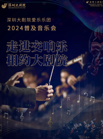 深圳大劇院愛樂樂團2024•普及音樂會（二）—海頓的大提琴｜音樂會 | 深圳大劇院音樂廳