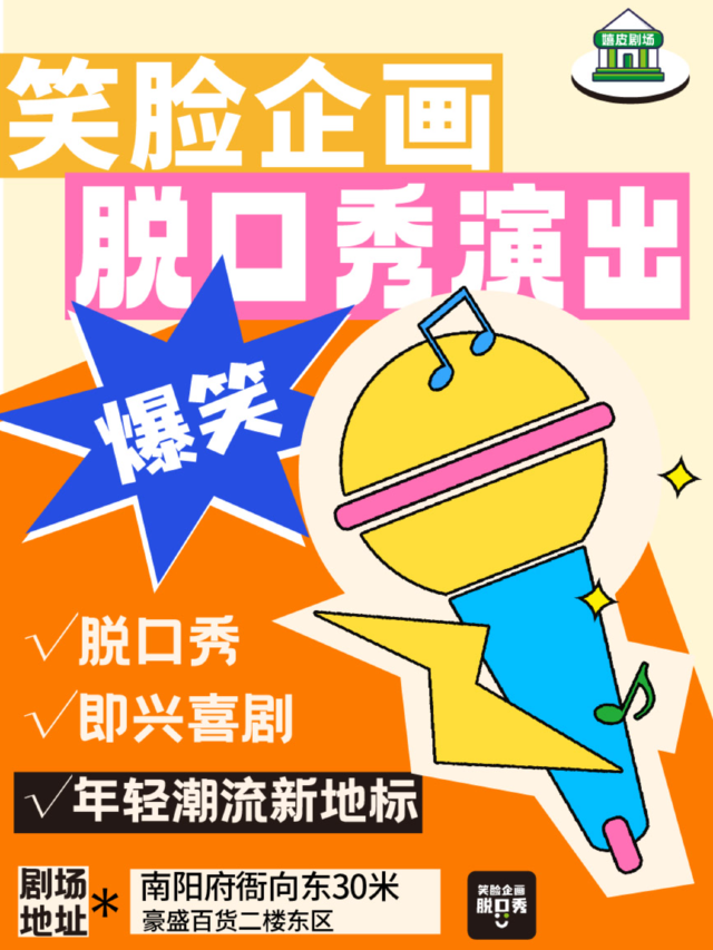 笑臉企畫|南陽【必打卡】的爆笑喜劇現場|曲苑雜壇 | 笑臉企畫-嬉皮劇場(府衙店)