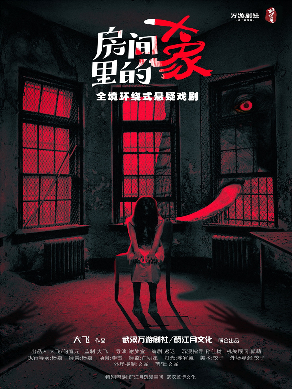 『限時駐演』全境環繞式懸疑劇場《房間裏的大象》－常州站|話劇歌劇 | 酹江月沉浸空間