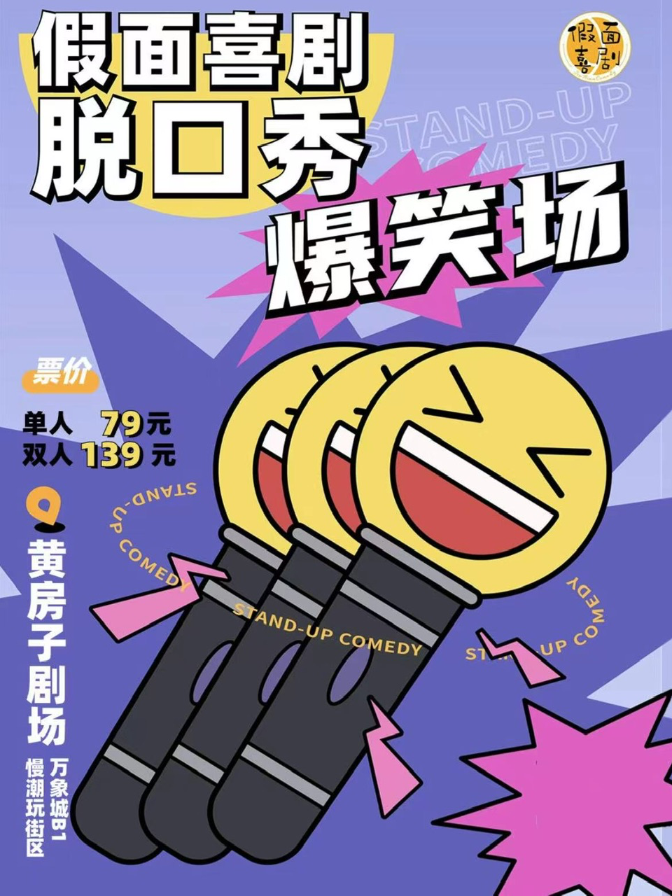 假面喜劇 | 【必看演出】脱口秀爆笑場，特邀全國知名演員 @萬象城黃房子劇場|曲苑雜壇 | 黃房子劇場萬象城店