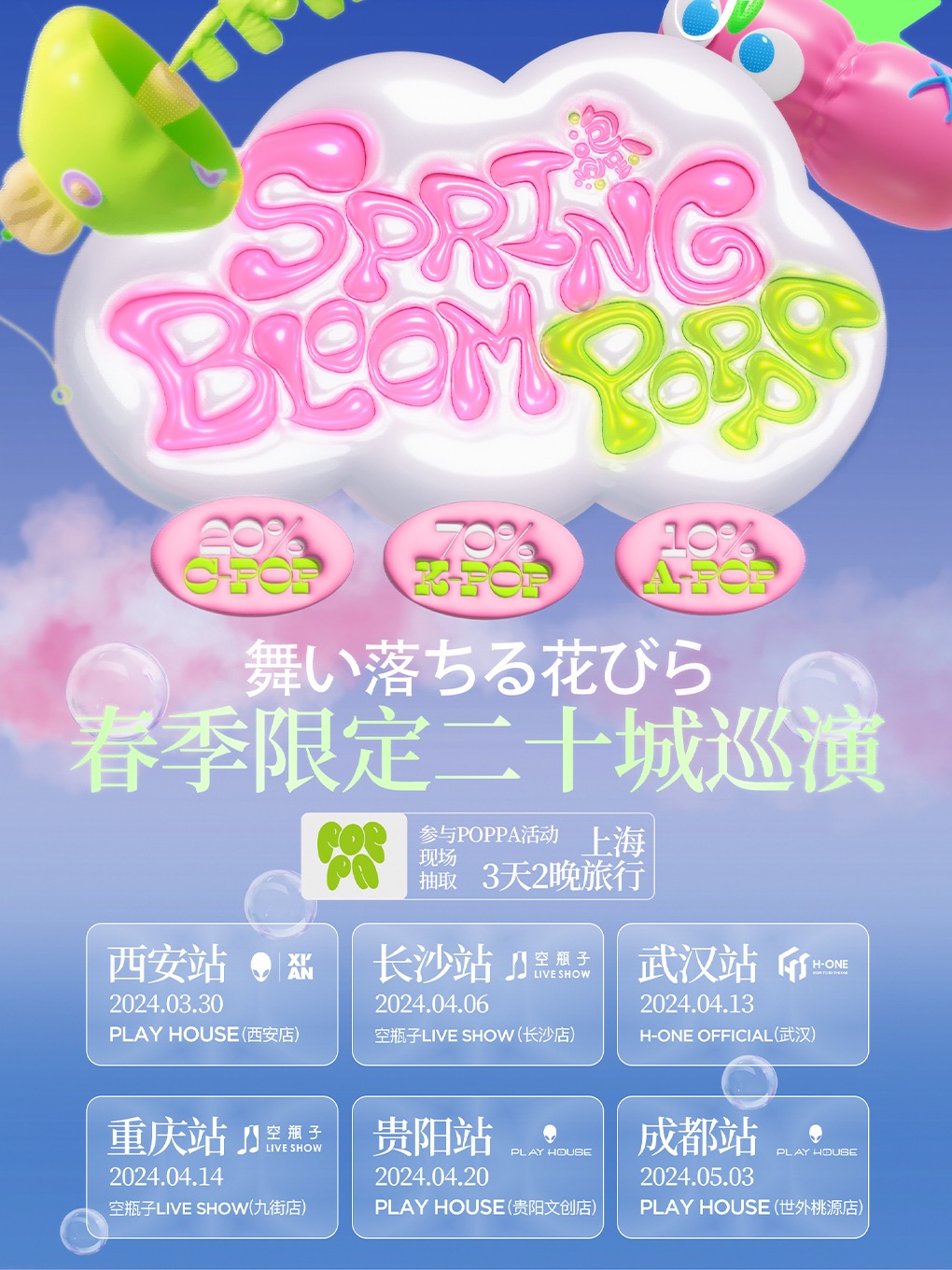 「POPpa春季限定二十城」KPOP.CPOP.APOP嘉年華（貴陽站）｜演唱會 | Playhouse (文創店)