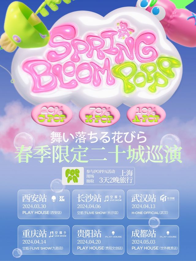 「POPpa春季限定二十城」KPOP.CPOP.APOP嘉年華（貴陽站）｜演唱會 | Playhouse (文創店)