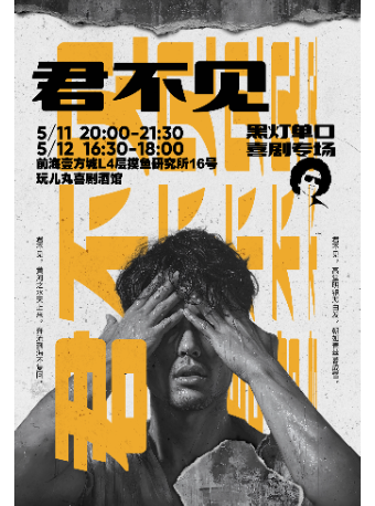 5/11-5/12黑燈單口喜劇專場《君不見》-寶安壹方城玩兒丸脱口秀喜劇酒館｜曲苑雜壇 | 玩兒丸喜劇酒館