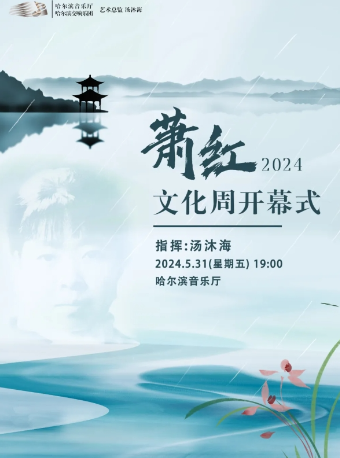 【5.31】 蕭紅文化周開幕式｜音樂會 | 哈爾濱音樂廳