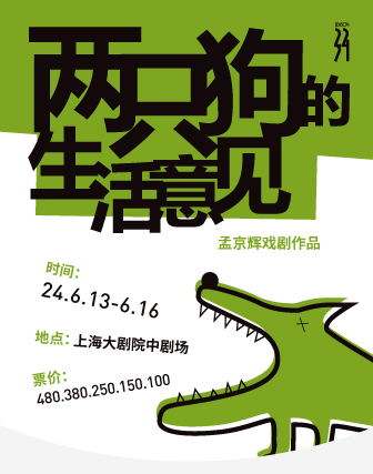 孟京輝戲劇作品《兩隻狗的生活意見》（061324）｜話劇歌劇 | 上海大劇院-中劇場