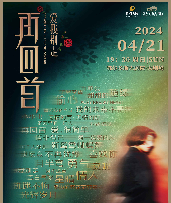 《再回首——時代金曲演唱會》｜演唱會 | 鄂爾多斯大劇院