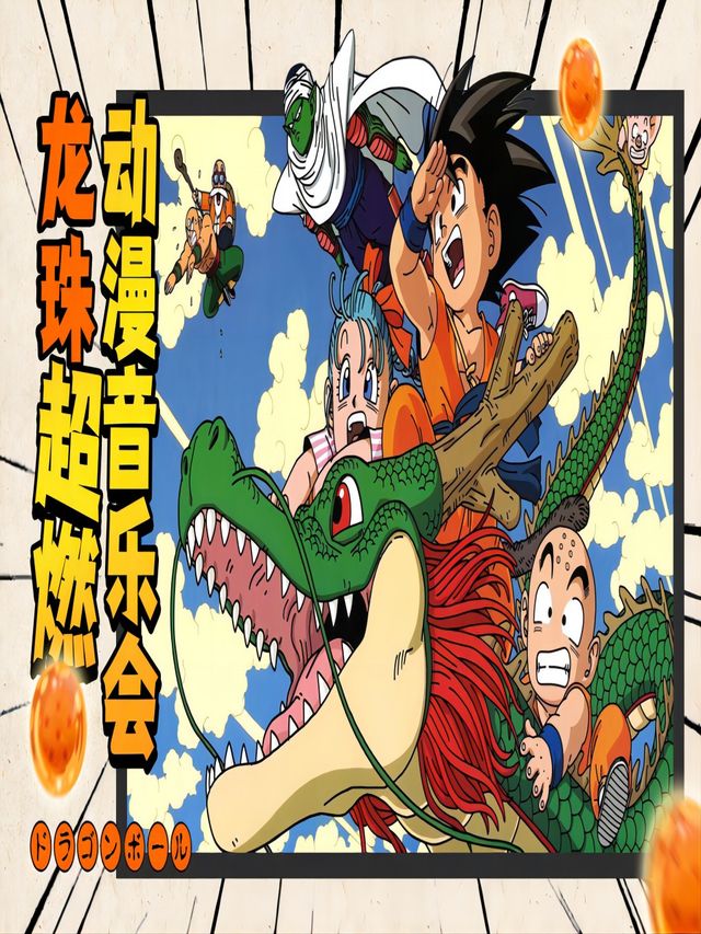 ACG超燃動漫視聽音樂會-吉陽站｜音樂會 | 三亞恒大嘉凱影城一號巨幕影廳