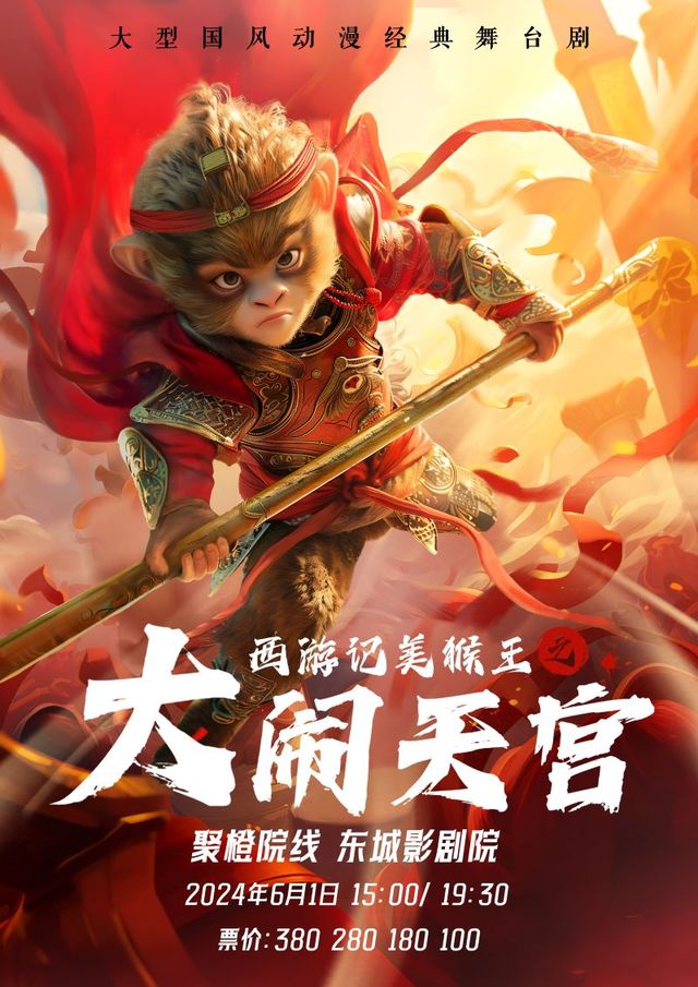 大型國風動漫經典舞台劇《西遊記美猴王之大鬧天宮》｜兒童親子 | 聚橙院線東城影劇院