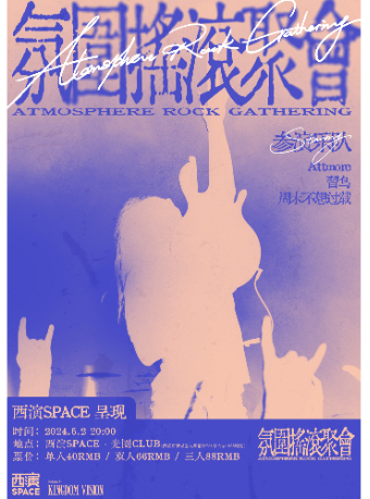 2024.5.2西演SPACE呈現：氛圍搖滾聚會｜演唱會 | 西演SPACE·光圈CLUB