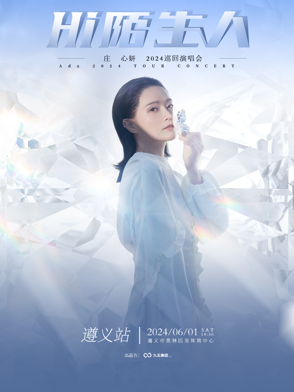 HI陌生人莊心妍2024巡迴演唱會—遵義站｜演唱會 | 遵義市奧林匹克體育中心體育館