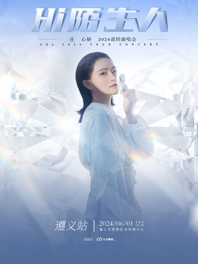 HI陌生人莊心妍2024巡迴演唱會—遵義站｜演唱會 | 遵義市奧林匹克體育中心體育館